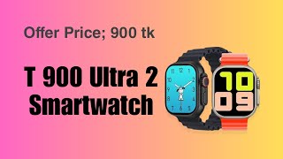 T900 ultra 2 Smartwatch টি পেয়ে যাচ্ছেন শুধু মাত্র 900 টাকায়😍#viralvideo