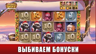 ВЫБИВАЕМ БОНУСКИ И ЛОВИМ ЗАНОС В СЛОТЕ BIG BAD WOLF CHRISTMAS С ДЕПОЗИТОМ 200 ЕВРО!