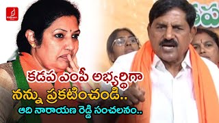 కడప ఎంపీ అభ్యర్థిగా | MLA Adi Narayana Reddy Comments On Kadapa BJP MP Ticket | Krishna Talks