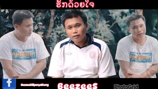 ເພງ ຮັກດ້ວຍໃຈBeezees my videos(ฮักด้วยใจ)