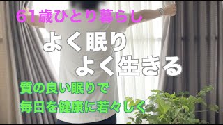 【61歳ひとり暮らし】よく眠り よく生きる　質の良い眠りで毎日を健康に若々しく／文鳥たちの冬支度／かんぴょう巻き バターナッツかぼちゃのポタージュ