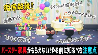 バースデー家具がもらえない時・起こらない時にみてほしい！困った・なんで？に答える注意点まとめ/バースデー家具の集め方【あつ森】