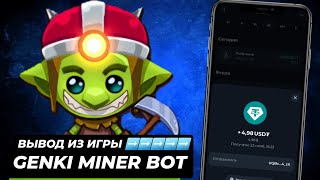 ПОКАЗЫВАЮ КАК ВЫВОДИТЬ ИЗ GENKI MINER BOT! #genkiminerbot #заработоквинтернете #заработокбезвложений