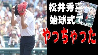 松井秀喜甲子園始球式でやっちゃった！（笑）