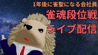 1年後に雀聖になる会社員120日目（2枠目）