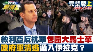 【完整版上集】敘利亞反抗軍包圍大馬士革 敘利亞政府軍潰逃遁入伊拉克？ TVBS戰情室 20241208@tvbssituationroom