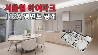 아파트는~거거익선 #서울원아이파크 112A타입