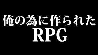 俺 の た め に 作 ら れ た R P G