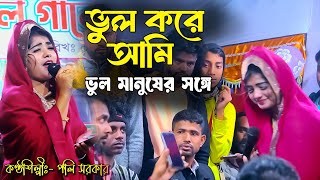 ভুল করে আমি ভুল মানুষের সঙ্গে জীবনটারে সাজাইতে চাইলাম | vul kore ami vul manuser songe, poly sarkar