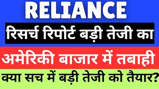 reliance share latest news | reliance share analysis | reliance research report | reliance next move