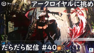 【アズールレーン】メタクロさんこんにちは #40【雑談】