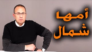 أبني عايز يتجوز بنت امها شمال .. بيقول هيه البنت تشيل عـ ـار امها ليه