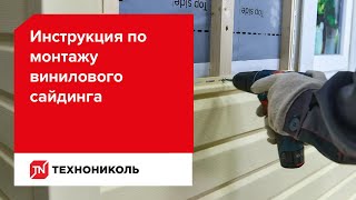 Монтаж винилового сайдинга ТЕХНОНИКОЛЬ. Инструкция по монтажу.