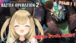 【初見歓迎/バ美肉Vtuber】ガンダムバトルオペレーション2枠【クランメンバー募集中】