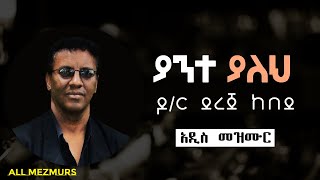 DR DEREJE KEBEDE   YANTE YALEH   ያንተ ያለህ   ዶ ር ደረጀ ከበደ አዲስ መዝሙር 2021  all mezmurs