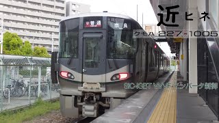 【SiC IGBT-VVVF】227系 近ﾋﾈ SD05編成 クモハ227-1005