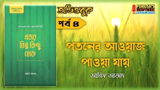 এবার ভিন্ন কিছু হোক অডিওবুক | পর্ব ৪ | পতনের আওয়াজ পাওয়া যায় | আরিফ আজাদ | ইসলামিক অডিওবুক বাংলা