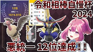 【ポケモンSV】令和相棒自慢杯2024で12位を達成したドドゲザンと悪統一を自慢したい！！