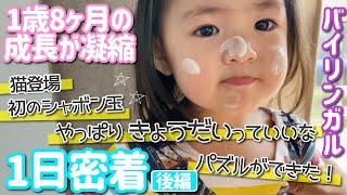 【1日密着】1歳8ヶ月の成長  後編 ドタバタ ハプニング 初シャボン玉 猫大好き 姉兄は英語【バイリンガル】 / Daily routine of 20 months old girl part 2