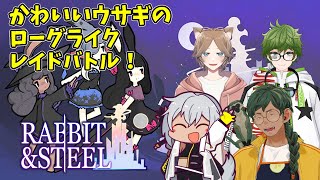 【Rabbit and Steel】かわいいうさぎのローグライクする！【柚月みしゃ】