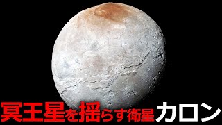 冥王星を揺れ動かす巨大な衛星カロンとは？【JST 午後正午】 [4K]