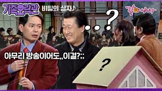 [가족오락관]  아무리 방송이어도 이걸?? 그들이 경악한 것은??ㅣ비밀의 상자ㅣ741회ㅣ강남길, 서수남, 김보화, 손미나ㅣKBS 1999.02.10 방송