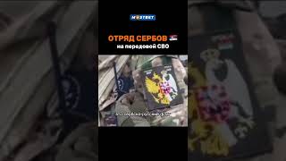 СЕРБЫ НА ПЕРЕДОВОЙ ЗА РОССИЮ#СВО#ВОЦНА#ШОРТС#ТОП#ВТРЕНДЕ