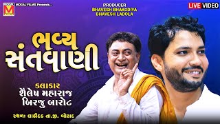 LIVE: Bhavya Santvani | Shailesh Maharaj | Birju Barot | Lathidad - Botad