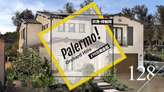 【SellingIrvine尔湾买房】尔湾Orchard Hills Palermo双主卧/大挑空/隐私地块豪华样板间 270万美金起拍 美国房产 洛杉矶房产 尔湾房产