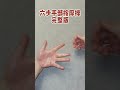 養生小技巧手部按摩操 手指操作用大 手部穴位按摩 健康養生 shorts