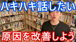 【DaiGo】人前で緊張してハキハキ話せない相談者さん。「あなたの場合、こうした方がいい」【切り抜き】