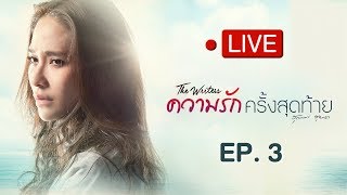 Live ละครความรักครั้งสุดท้าย EP.3