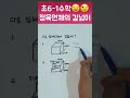 초6 1 수학 정육면체의_겉넓이 응용 평면도형의_둘레에서_계단모양과_같은_원리 수학 math shorts