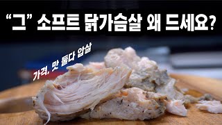 가격거품 없고 영양논란 없을 가성비 슈퍼스타 | 육식토끼 소프트 닭가슴살