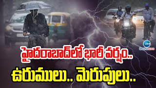 Heavy Rain in Hyderabad | హైదరాబాద్‌ లో భారీ వర్షం.. ఉరుములు.. మెరుపులు.. | ZEE Telugu News