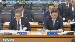 北九州市議会平成30年度予算特別委員会　第３分科会　公明党