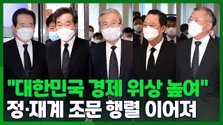 [영상구성] 故 이건희 회장 빈소, 정·재계 조문 행렬 이어져 / 연합뉴스TV (YonhapnewsTV)