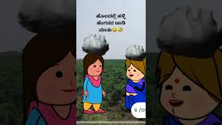 ಹೊಲದಲ್ಲಿ ಹಳ್ಳಿಹೆಂಗಸರ ಚಾಡಿ ಮಾತು | #UttarKarnatakacomedy #Kannadacomedy #Comedy #Ytshort #Short