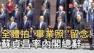 全體拍''畢業照''留念!  蘇貞昌率內閣總辭｜寰宇新聞20200514