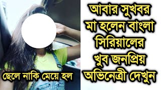 আবার বড় সুখবর, মা হলেন বাংলা সিরিয়ালের খুব জনপ্রিয় অভিনেত্রী|Popular telly actress become mother