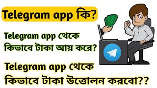 How to earn money from Telegram | Telegram app earn money | Telegram থেকে কিভাবে টাকা তুলব #Telegram