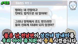 톡툰] 불륜 난 전남편이 상간녀 딸내미를 우리 아이 유치원에 등록시켰습니다 | 갓쇼의톡툰