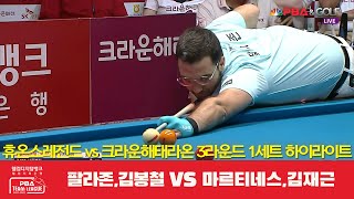 휴온스레전드(팔라존,김봉철) vs 크라운해태라온(마르티네스,김재근) 1세트 HL [웰컴저축은행 PBA 팀리그 3R]