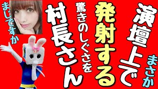 発射する村長さん【長野県信州佐久市のゆるキャラご当地キャラハイぶりっ子ちゃん】