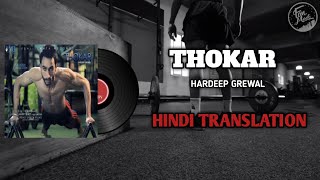 Thokar Lyrics Translation (Hindi) | Hardeep Grewal | Thokar Album | Vehli Janta Films | Fanmade