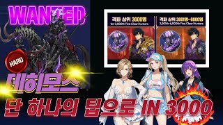 [나 혼자만 레벨업 : 어라이즈] 당신을 공방 어려움 In 3000에 올려줄 단 하나의 데히모스 팁!! (SoloLevelingArise : Dehimos difficulty)