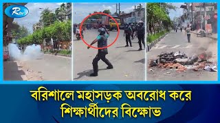 বরিশাল চৌমাথা পুলিশ এবং সাধারণ শিক্ষার্থীদের সাথে দফায় দফায় সং/ঘ/র্ষ | Quota Movement | Rtv News