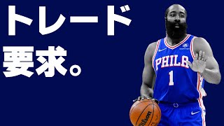 【NBA】ハーデンが76ersにトレード要求。さぁどうなる！？