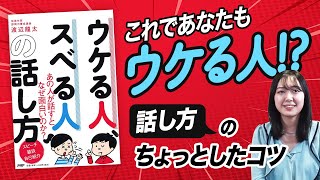 同じ話で｢ウケる人｣と｢スベる人｣の意外な差