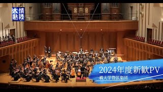 一橋大学管弦楽団　2024年度新歓PV